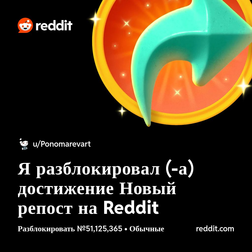ponomarev_84's tweet photo. Я разблокировал (-а) достижение Новый репост на Reddit https://t.co/gdy6ujqTVN