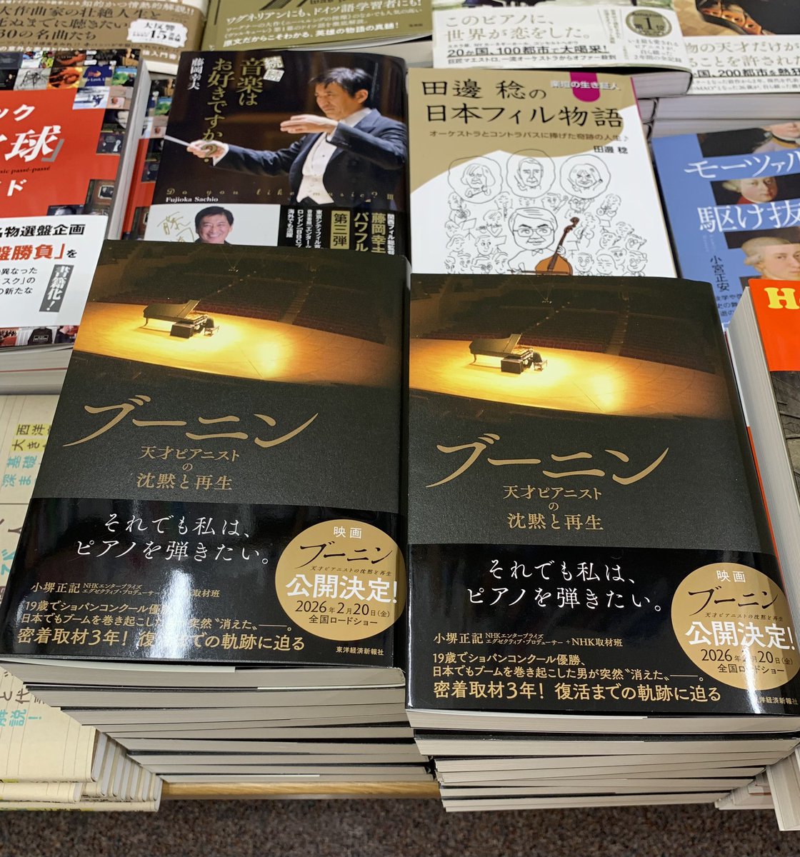 【5階音楽A36】
\\本日映画公開//
『ブーニン　
　　天才ピアニストの沈黙と再生』
　(税込1,760円、東洋経済新報社)

日本とも縁が深いピアニストのお一人。
しかし、栄光の最中、突然表舞台を去ることを余儀なくされ、その背景には、度重なる苦難がありました。