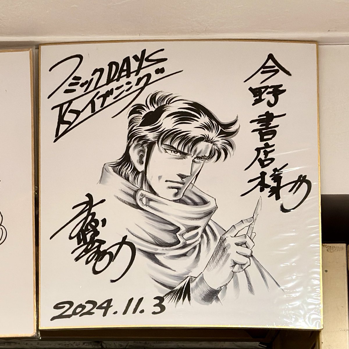 ヨメさんが見たいという 真船先生の色紙を見るために西荻の本屋さんへ🙂