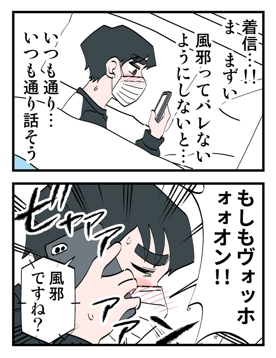 風邪って絶対にバレないようにするマン(1/7) 