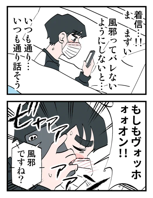 風邪って絶対にバレないようにするマン(1/7) 