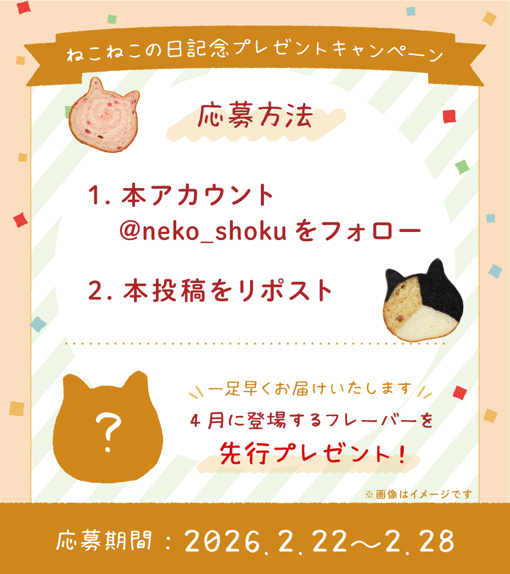 #ねこねこの日 記念プレゼントキャンペーン🐱

ねこねこ食パンのスライスセットが
5名様に当たる！✨

「スイートポテト」がキャンペーン限定で復刻！🍠
さらに4月からのフレーバーを
先行でお試しいただけます😆㊙

🐾応募方法🐾
①<a href="/neko_shoku/">ねこねこ食パン【公式】</a> をフォロー
②本投稿をリポスト
2/28(土)〆切

#猫の日
