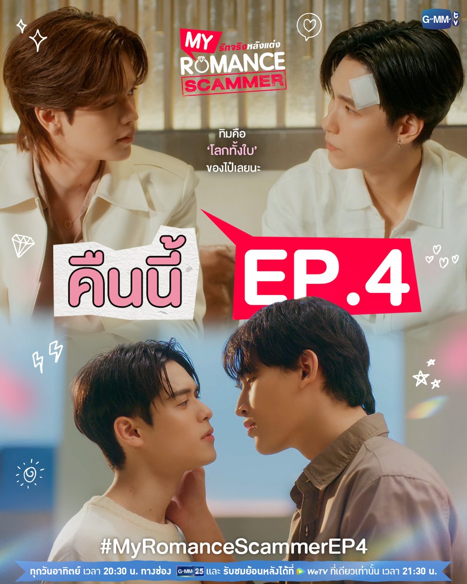 ทิมคือ 'โลกทั้งใบ' ของไป๋เลยนะ | คืนนี้! #MyRomanceScammer EP.4 ห้ามพลาดน้า 💕

"My Romance Scammer รักจริง หลังแต่ง" 🤞💍
ทุกวันอาทิตย์ เวลา 20:30 น. ทางช่อง GMM25
และรับชมย้อนหลังได้ที่ WeTV ที่เดียวเท่านั้น เวลา 21:30 น.
#GMMTV

<a href="/jnnrrs/">คุณทิมพัสดุตกค้าง 😈 (จัมโบ้gmm) P'Tim 🚨</a> <a href="/Markjrtn/">คุณไป๋</a> <a href="/ohmthitiwat/">Ohm act as P’U ,,because of U (OhmTR)</a> <a href="/poon_mit12/">น้องนอร์ธแม่คลอดมาเอง👶🏻 (poon_mit12) (มูนปิตร)</a>