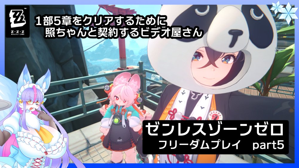 暖取の皆様、乙con🦊con❄️です！ 本日の20時から、ゼンゼロの続き