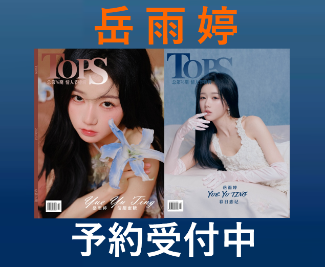 EGA_Books's tweet photo. 【岳雨婷】が表紙を飾る中国雑誌の予約受付中です！ファンの方からリクエスト頂きました。有難うございます。詳細は下記リンクよりご確認頂けます。

岳雨婷カテゴリーはこちらから👉https://t.co/AlkskOHVBJ

当店オンラインショップは送料無料です！
#岳雨婷 https://t.co/3XTvJqrCNI