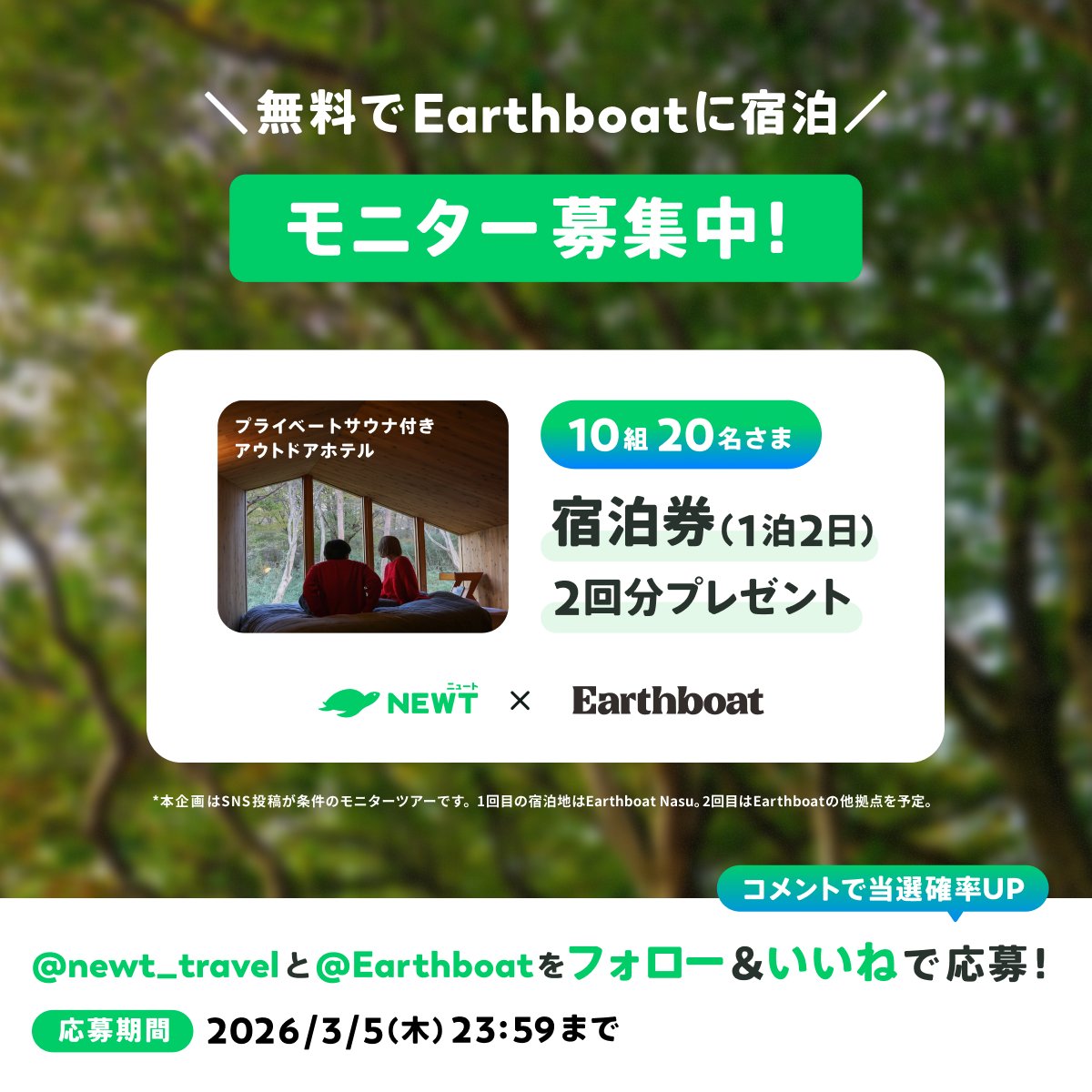 newt_travel's tweet photo. /／
NEWT × Earthboat
無料宿泊モニター募集🌿
\＼

@Earthboatの無料宿泊モニター10組20名様を大募集！
宿泊の様子をSNSでシェアしてみませんか？

📝 応募方法
① @newt_travelと@Earthboatをフォロー
② この投稿にいいね
③ コメントで当選確率UP📷

⏰ 応募期間
2026/2/20(金) - 3/5(木) 23:59

📢 応募規約はリプライ欄へ
#PR #earthboat