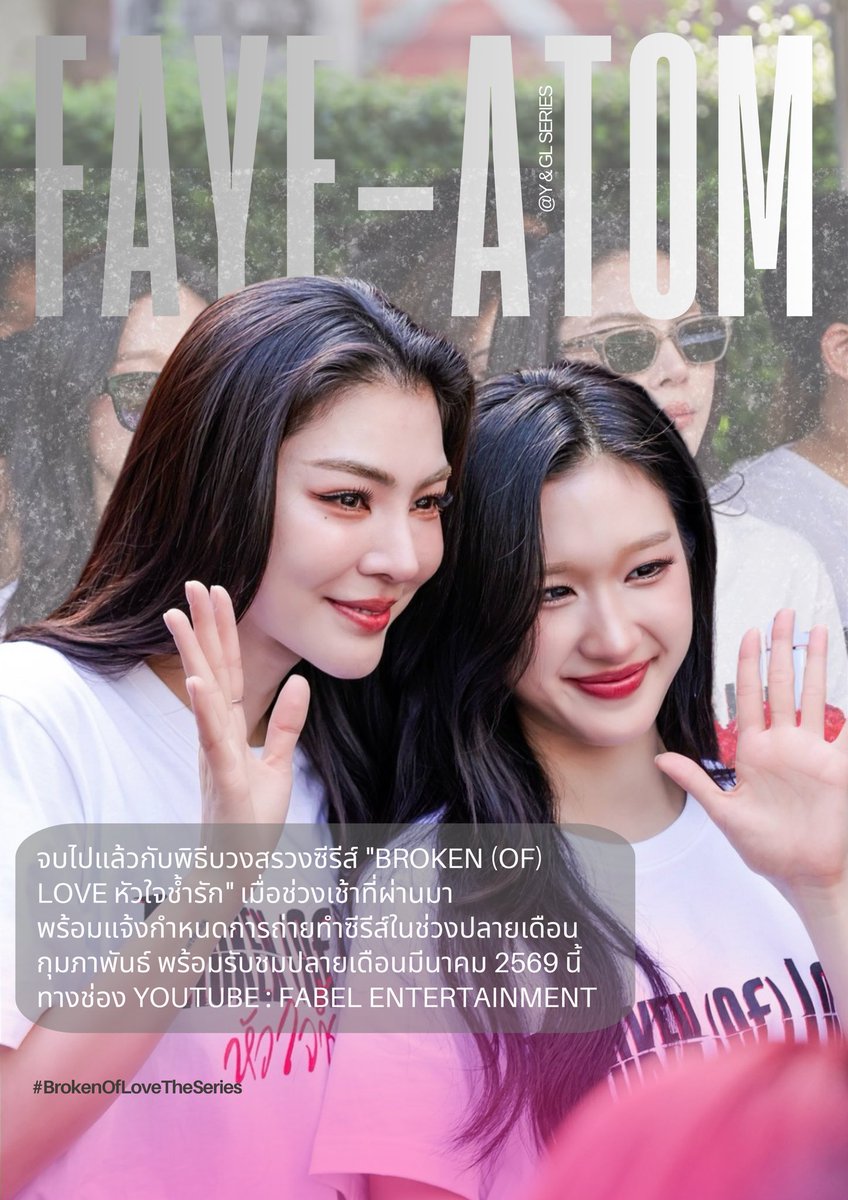 จบไปแล้วกับพิธีบวงสรวงซีรีส์ "BROKEN (Of) LOVE หัวใจช้ำรัก" เมื่อช่วงเช้าที่ผ่านมา (20 Feb 2026) 

บรรยากาศรายล้อมไปด้วยสื่อมวลชนและเหล่าแฟนคลับจำนวนมากแห่ให้กำลังใจ ในพิธีบวงสรวงครั้งนี้ ที่จัดขึ้น ณ ลานศาลพระตรีมูรติ เซ็นทรัลเวิลด์