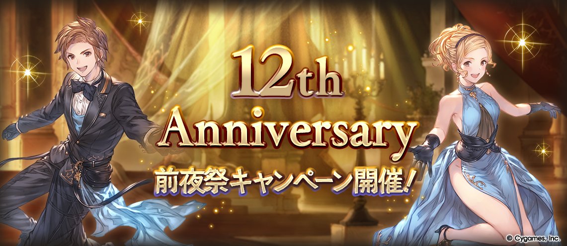 【グランブルーファンタジー】12th Anniversary前夜祭キャンペーン開催のお知らせを公式サイトにて公開いたしました。詳しくは公式サイトをご確認ください。 ⇒ granbluefantasy.jp/pages/?p=65599 #グラブル