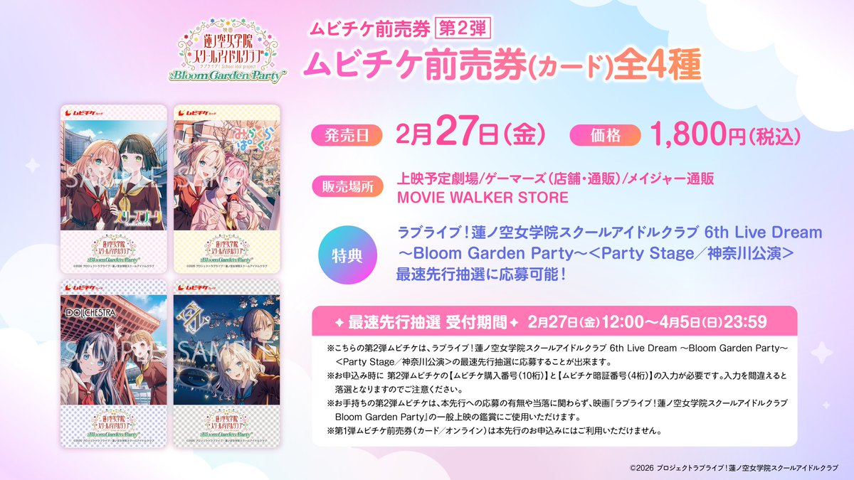 🪷#映画蓮ノ空🪷 🎥ムビチケ前売券 第2弾🎥 ムビチケ前売券(カード)全4