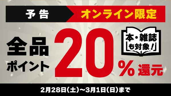 予告】2/28(土)・3/1(日)の2日間限定で、 オンライン全品20％ポイント