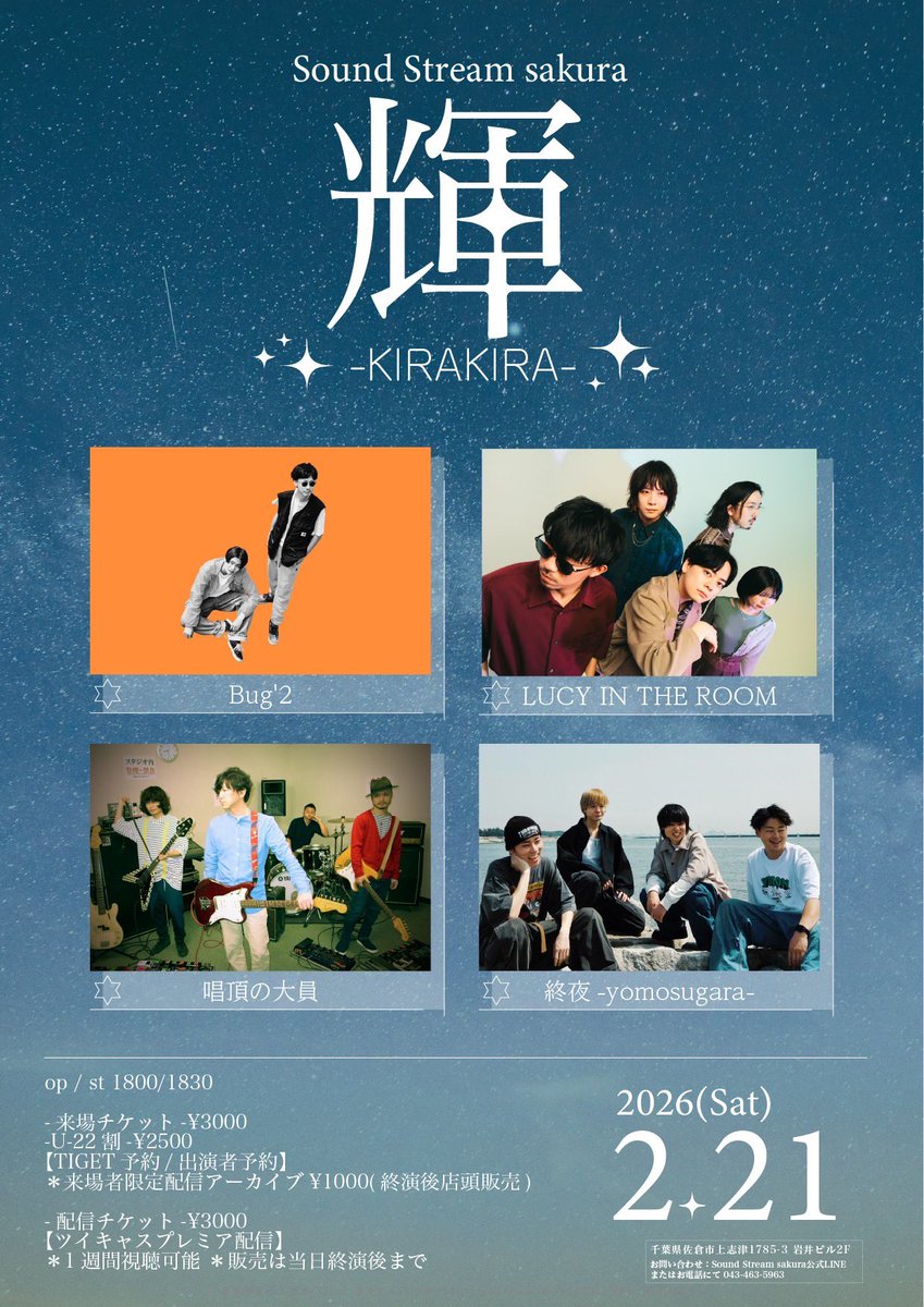 🔻明日はこちら！

2026.2.21(土) @ Sound Stream sakura 

⋰ 
　輝-KIRAKIRA-
⋱

▫️Act▫️
LUCY IN THE ROOM
終夜-yomosugara-
Bug'2
唱頂の大員

詳細👉lucyintheroom.com/live/2281/

LUCYは19:20〜
お取り置きはDMまで！
現地でも配信でも、お待ちしてます🕺💃