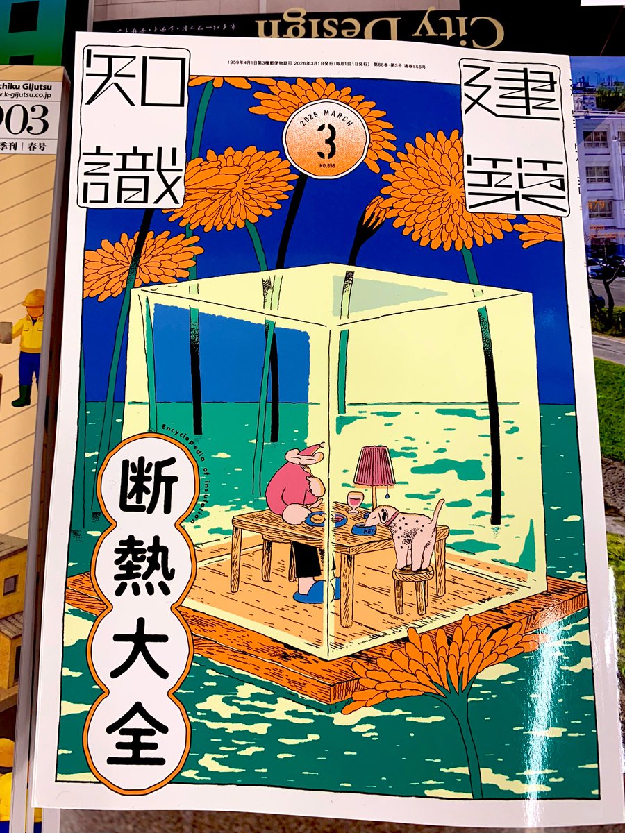 5階建築・C02建築雑誌】 ☃️☀️『建築知識2026年3月号