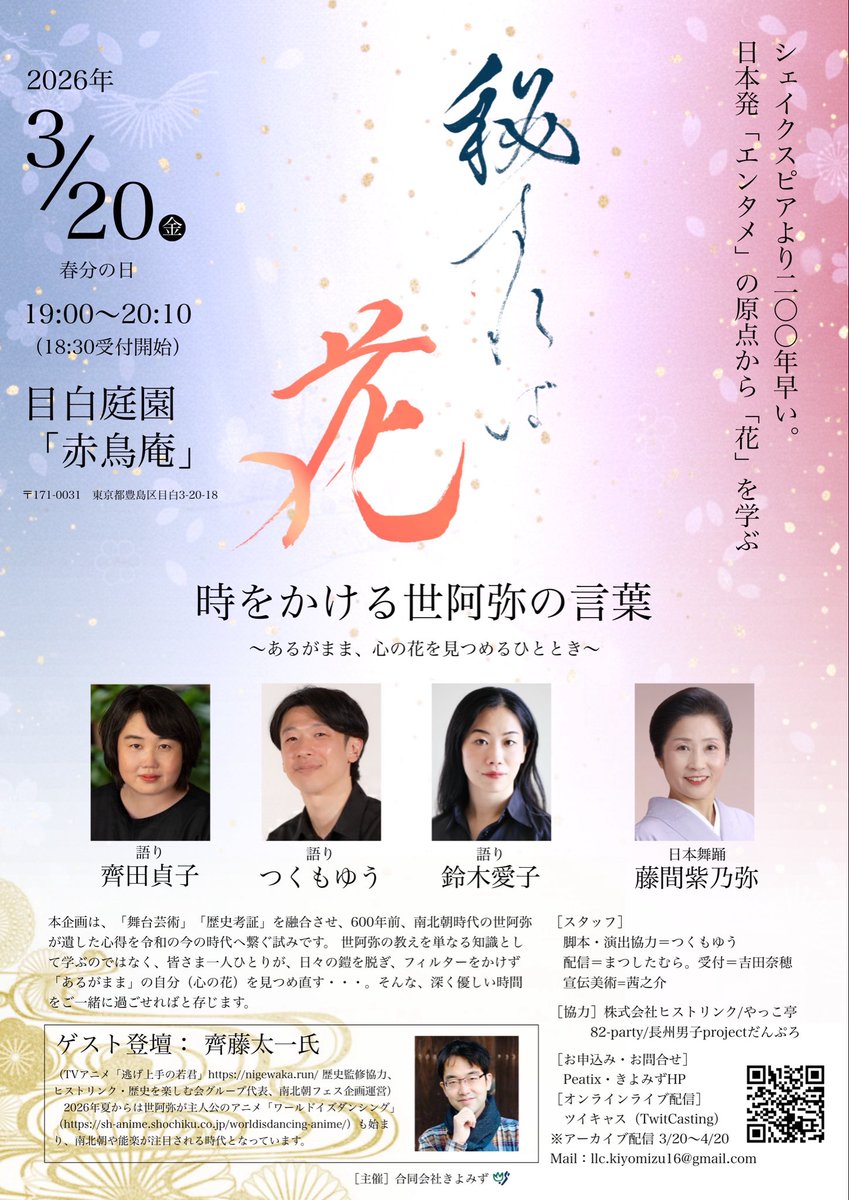 【出演情報】
きよみず主催の世阿弥イベントに出演します！

世阿弥を「聴き、観て、知る」特別な夜

📖 朗読
🌸 日本舞踊
🎙 歴史トーク

2026年夏のアニメ『ワールドイズダンシング』放映を前に、600年前の智慧を五感で体感する贅沢な三部構成

私は朗読パートの語りとして、その一翼を担います。