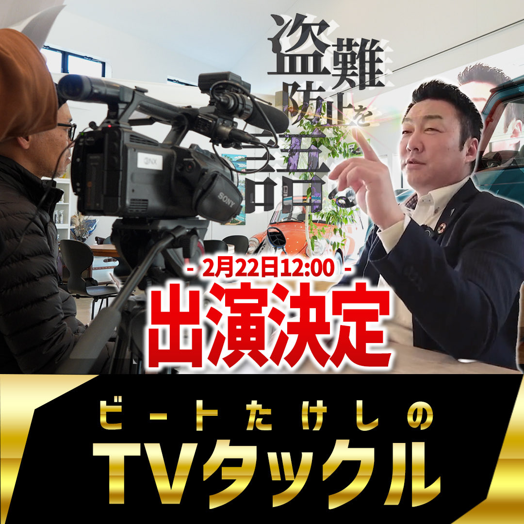 【ビートたけしのTVタックル出演】

自動車盗難防止協会が
テレビ朝日ビートたけしのTVタックルに
出演することが決定しました！
前回ご紹介した2026年以降に
発生する可能性がある
窃盗手口やヤードについてお話をしました！
ぜひ2月22日12:00から番組をご視聴ください！