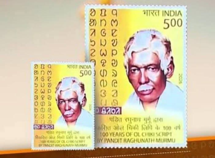 संथाली भाषा की ओल चिकी लिपि के 100 वर्ष पूरे होने पर, भारत सरकार ने इसके आविष्कारक पंडित रघुनाथ मुर्मू के सम्मान में 100 रुपए के मूल्य वर्ग का सिक्का जारी किया है। 
 
इसके साथ ही, पंडित रघुनाथ मुर्मू जी के सम्मान में एक डाक टिकट भी जारी किया गया है। संथाली भाषा के प्रवर्तक को यह
