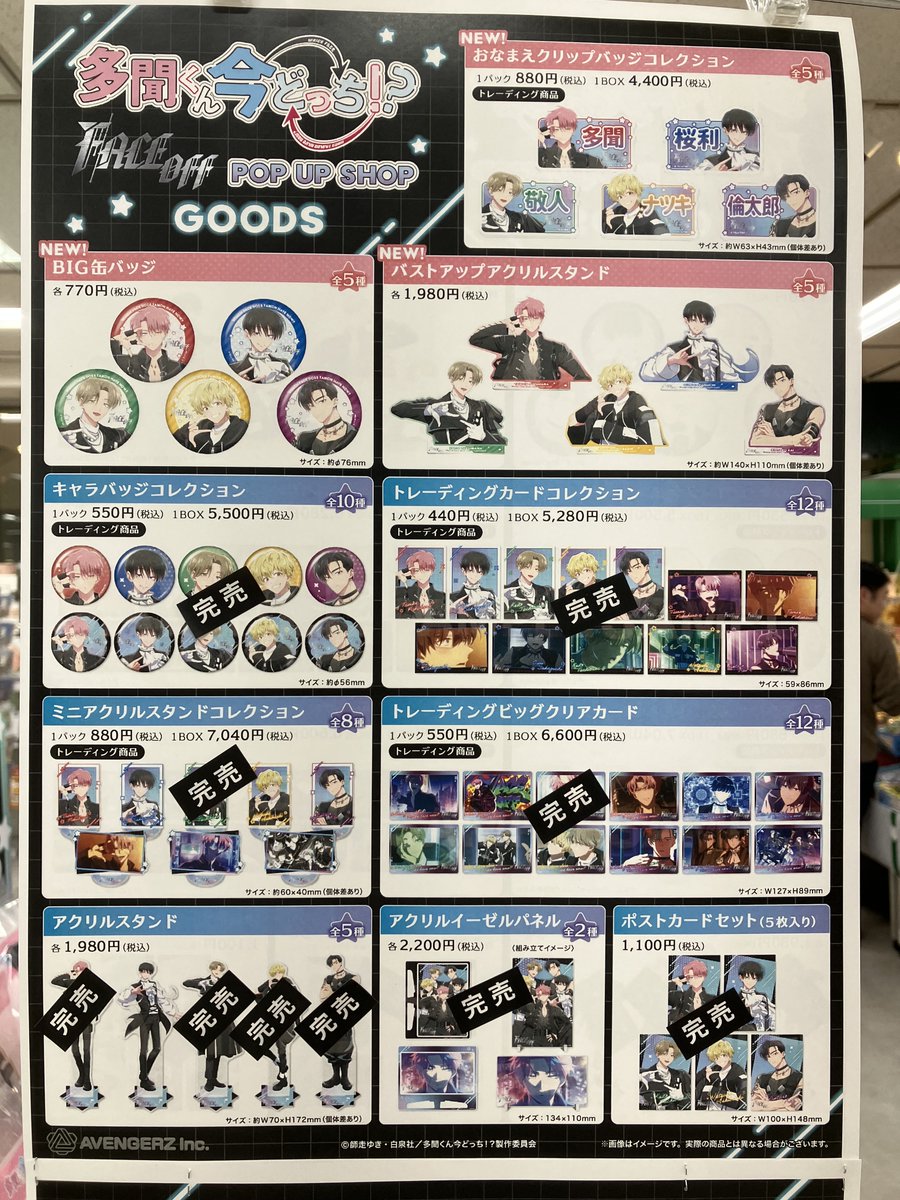 完売情報】 TVアニメ『多聞くん今どっち！？』 「F/ACE OFF」POP UP