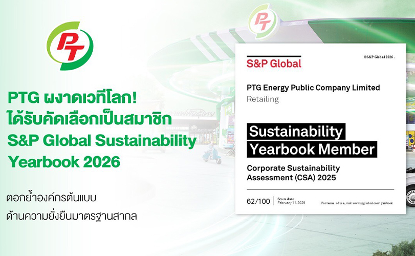 PTG คว้าการรับรอง S&amp;P Global Sustainability Yearbook 2026  #สำนักข่าวสับปะรด อ่านต่อที่  pineapplenewsagency.com/th/c76517