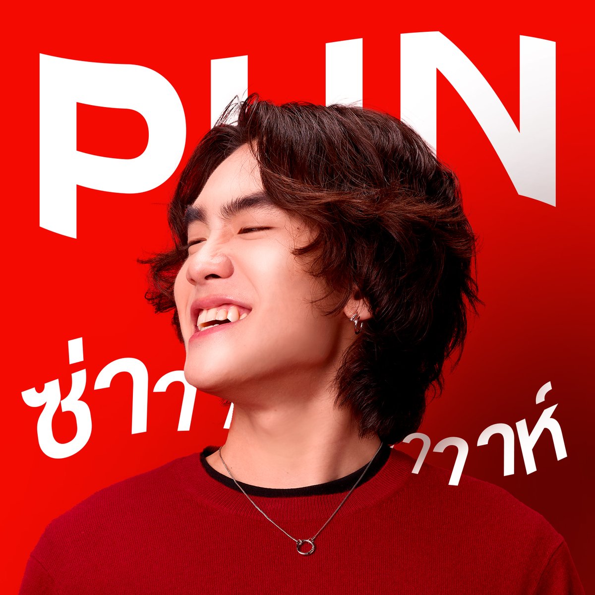 "ความซ่าาาาห์นี้ ไม่เคยเปลี่ยน" New single drop❤️
🎧PUN.lnk.to/AlwaysSahhhTP

#ความโค้กนี้ #อร่อยจึ้งไม่เคยเปลี่ยน #CokeTH #CokexPun