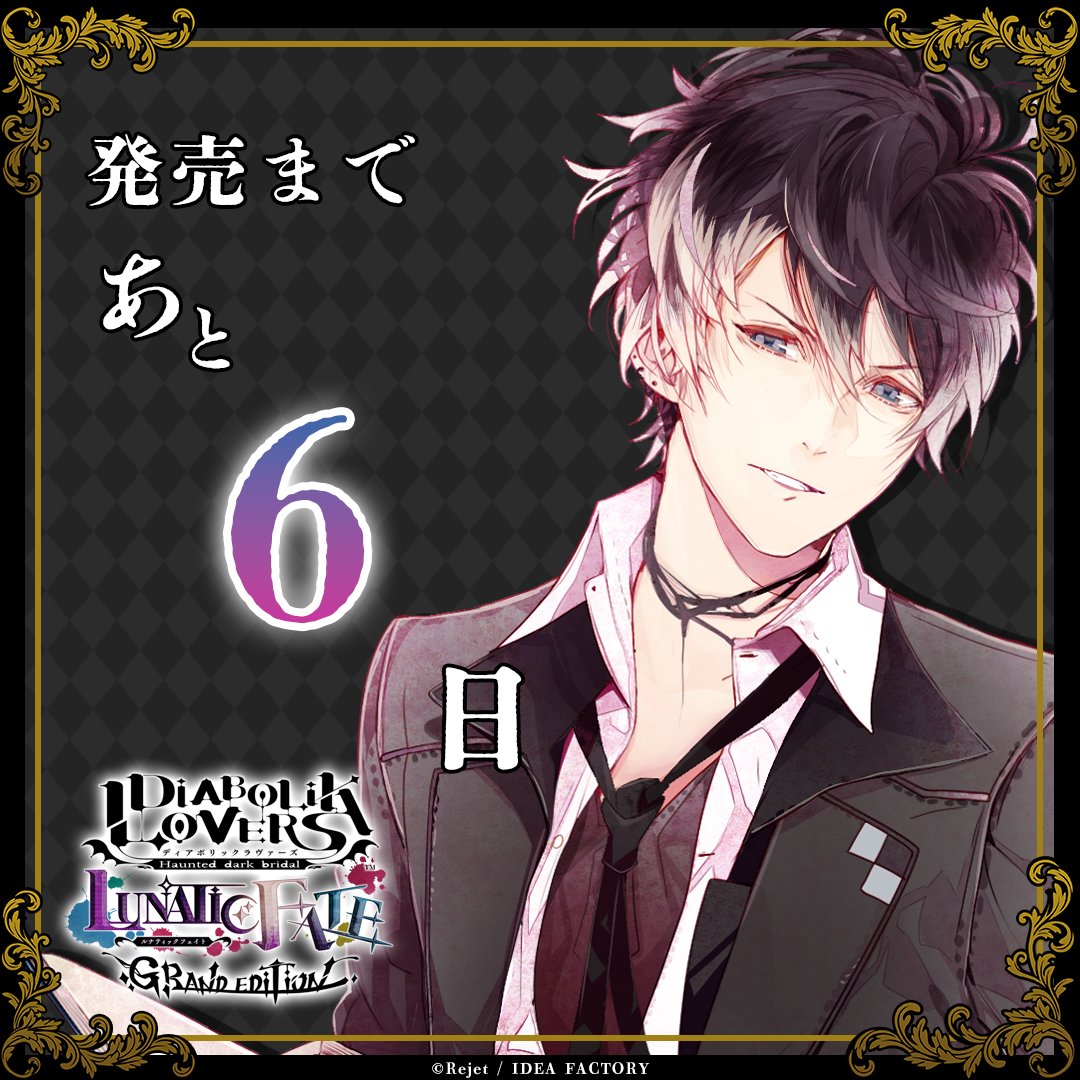 🥀発売カウントダウン】 『DIABOLIK LOVERS LUNATIC FATE GRAND