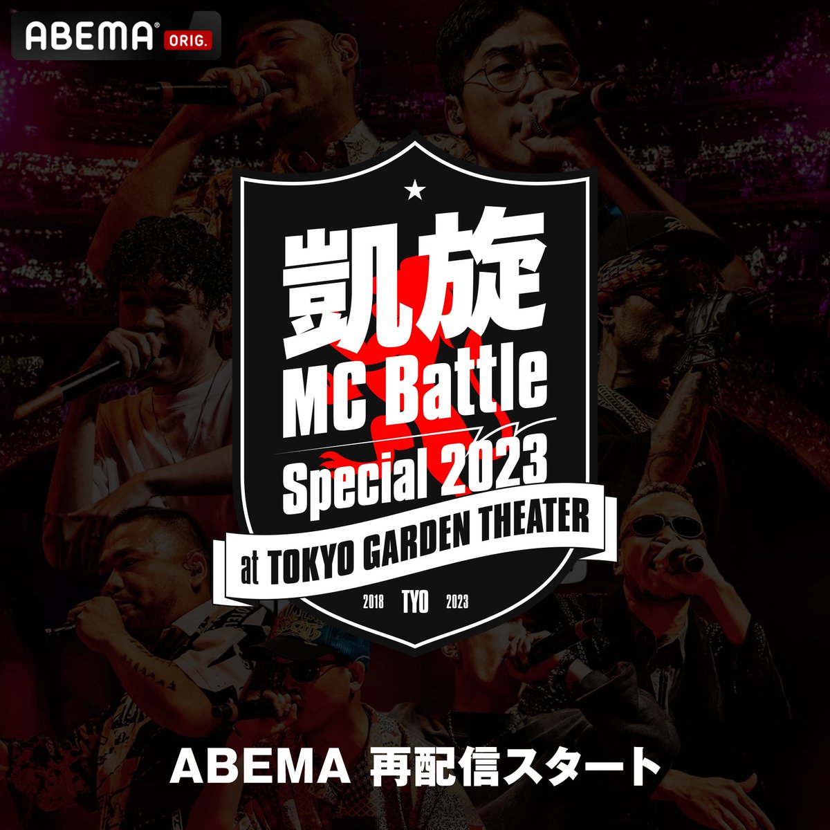 ━ ABEMA再配信START ━ 凱旋MC battle Special 2023 at 東京ガーデン