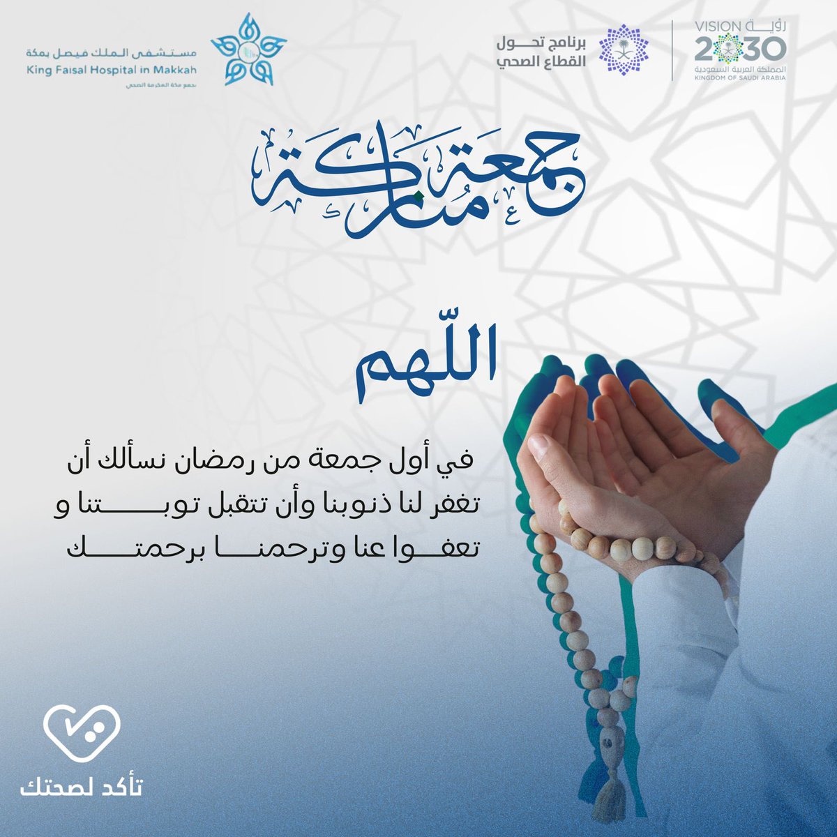 #جمعة_مباركة  

#مستشفى_الملك_فيصل_بمكة

#لتبقى_مكة_بصحة