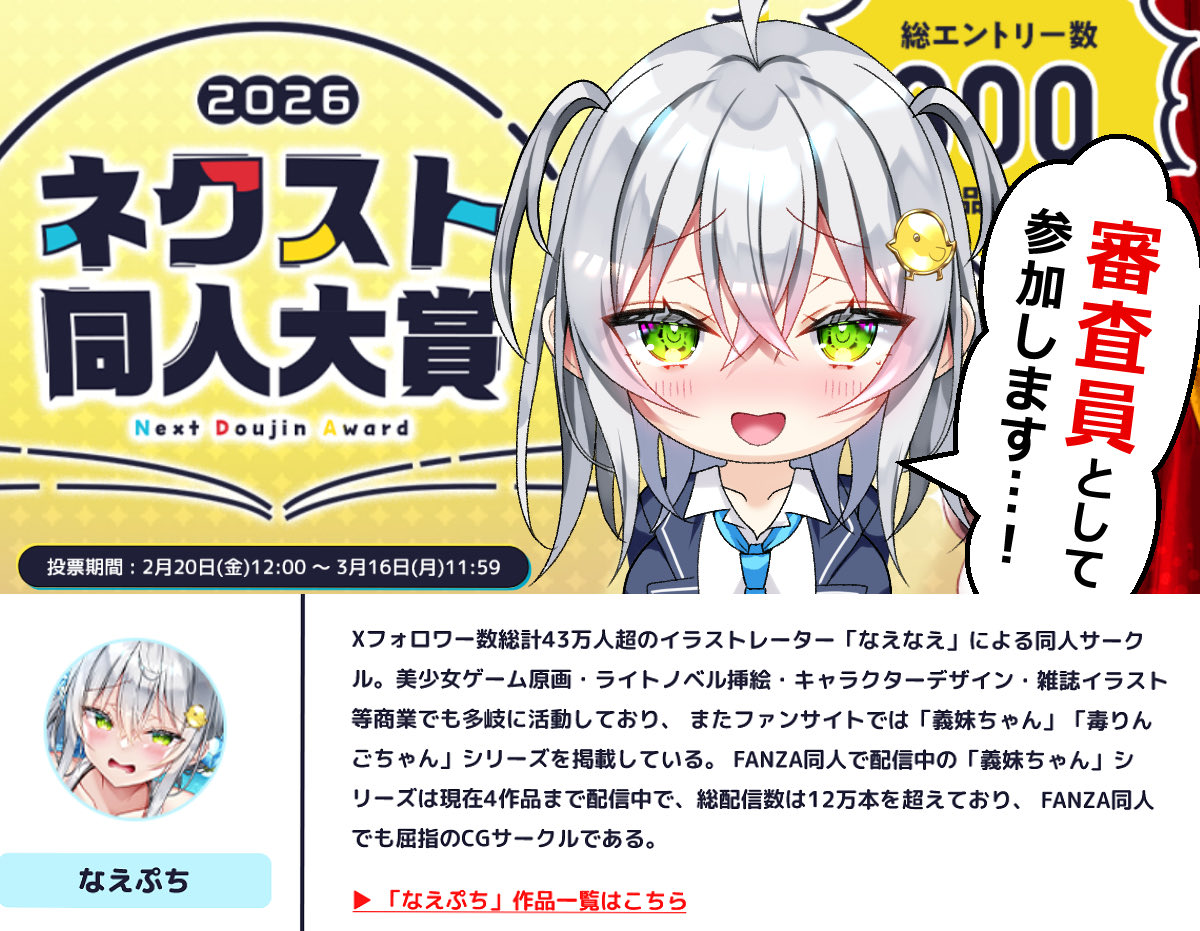 この度FANZA様のネクスト同人大賞2026の審査員を務めさせて頂くことになりました🏅

皆さんの投票で大賞が決まりますので是非一緒に同人大賞を盛り上げて頂けますと幸いです…!
私もたくさんの癖や熱いこだわりの詰まったドスケベ作品たちを読みお勉強させて頂きます⋆⸜🐣⸝‍⋆(リンクはリプに) 