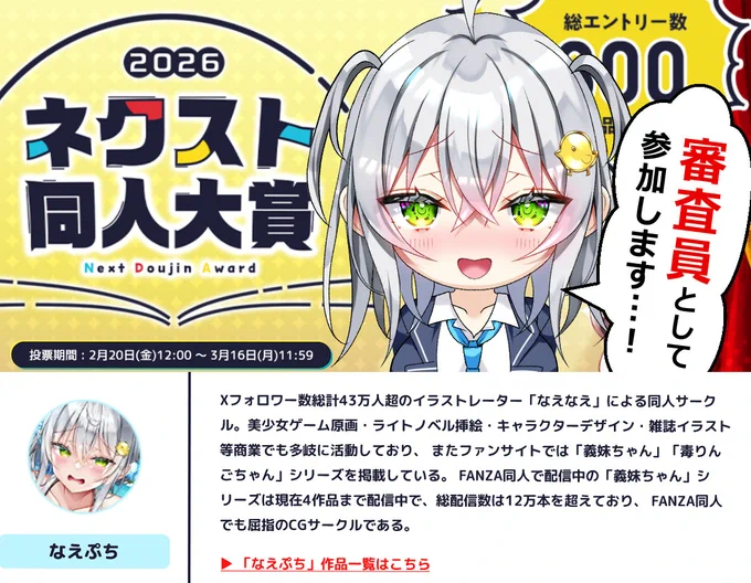 この度FANZA様のネクスト同人大賞2026の審査員を務めさせて頂くことになりました🏅

皆さんの投票で大賞が決まりますので是非一緒に同人大賞を盛り上げて頂けますと幸いです…!
私もたくさんの癖や熱いこだわりの詰まったドスケベ作品たちを読みお勉強させて頂きます⋆⸜🐣⸝‍⋆(リンクはリプに) 