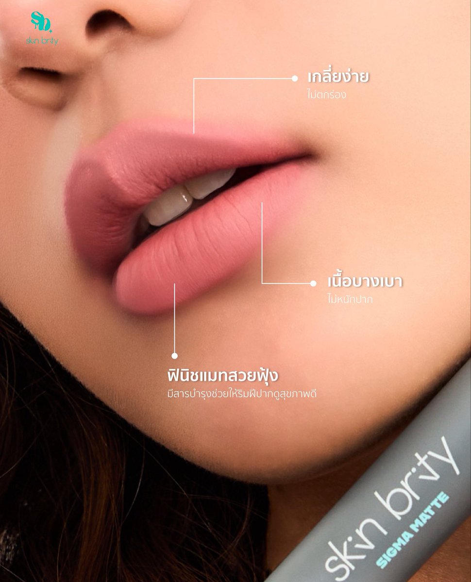 skinbrity's tweet photo. แมทแบบไม่ฝืนริมฝีปาก ทาเช้า ยังสวยถึงเย็น 💄✨

Sigma Matte Fearless Lip

Online Store
Shopee : https://t.co/G3omc5L0UJ
Lazada : https://t.co/xLDvtMOYcM
TikTok Shop : https://t.co/fpRYdVofjx

#skinbrity #lipmatte #ลิปแมท #sigmamatte #ลิปแมทขนนก https://t.co/aMgsc3Vxof