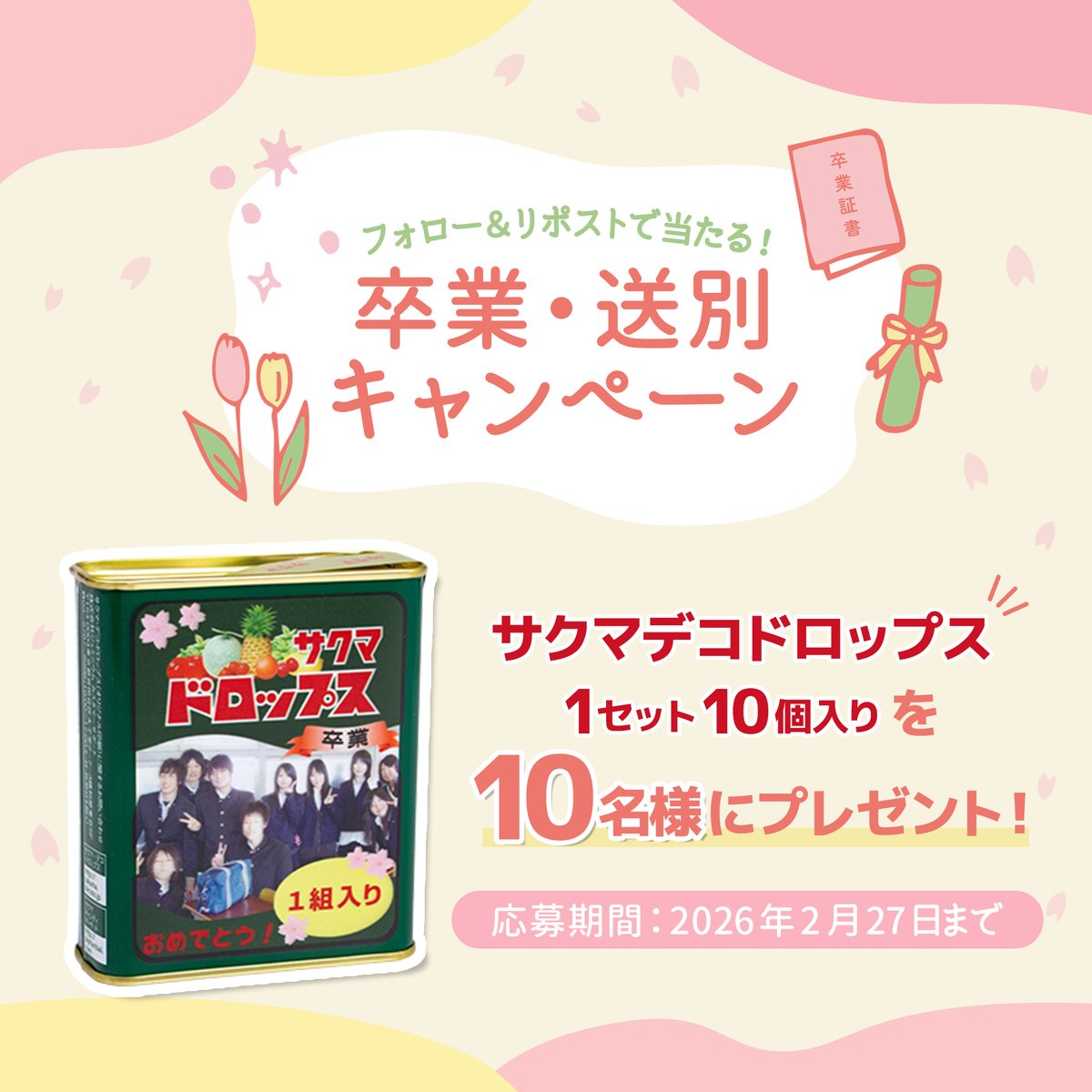 サクマ製菓【公式】 (@sakuma_seika) / Posts / X