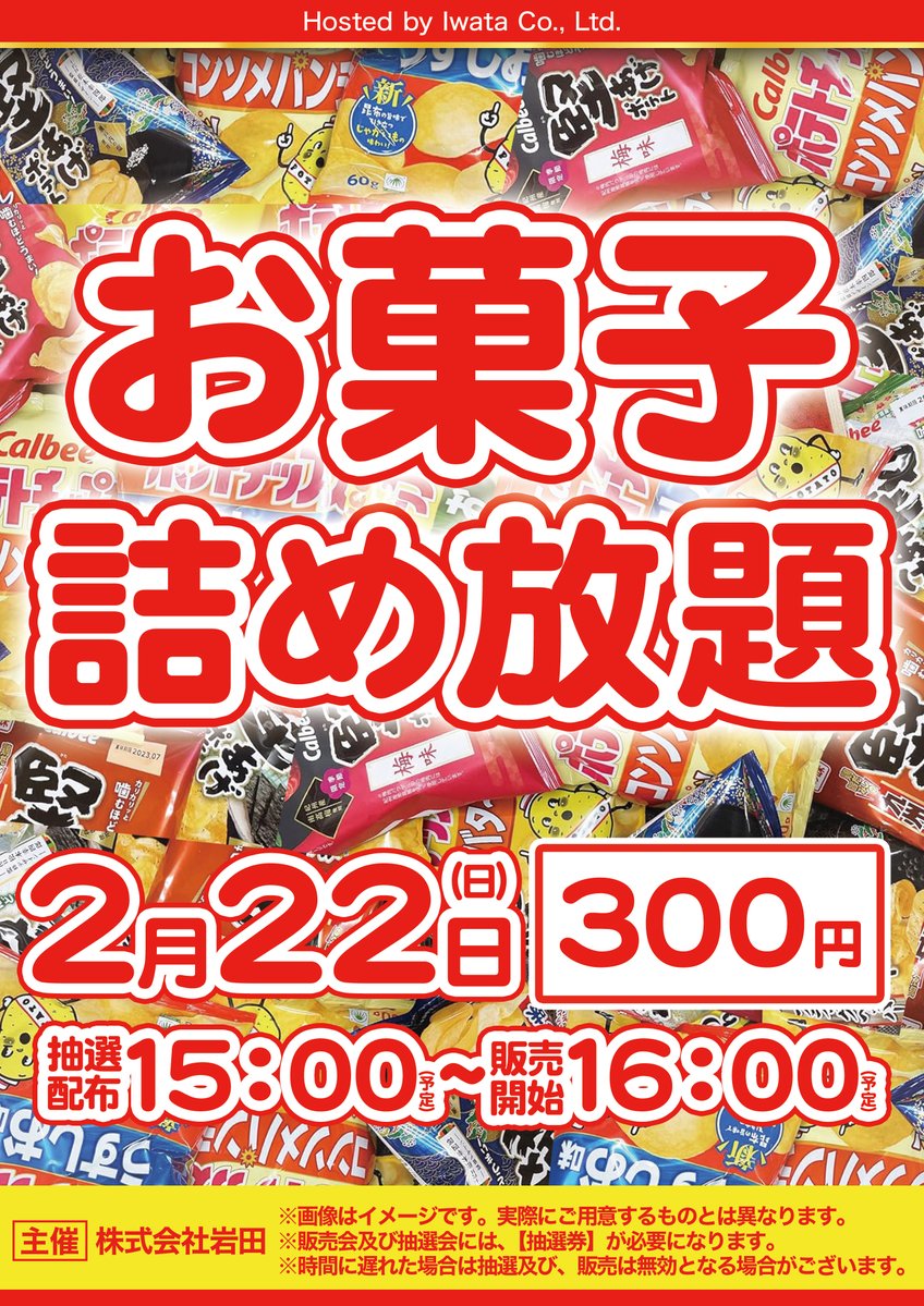 📢【詰め放題のご案内】 3連休2日目となる2月22日は 🍪お菓子詰め放題