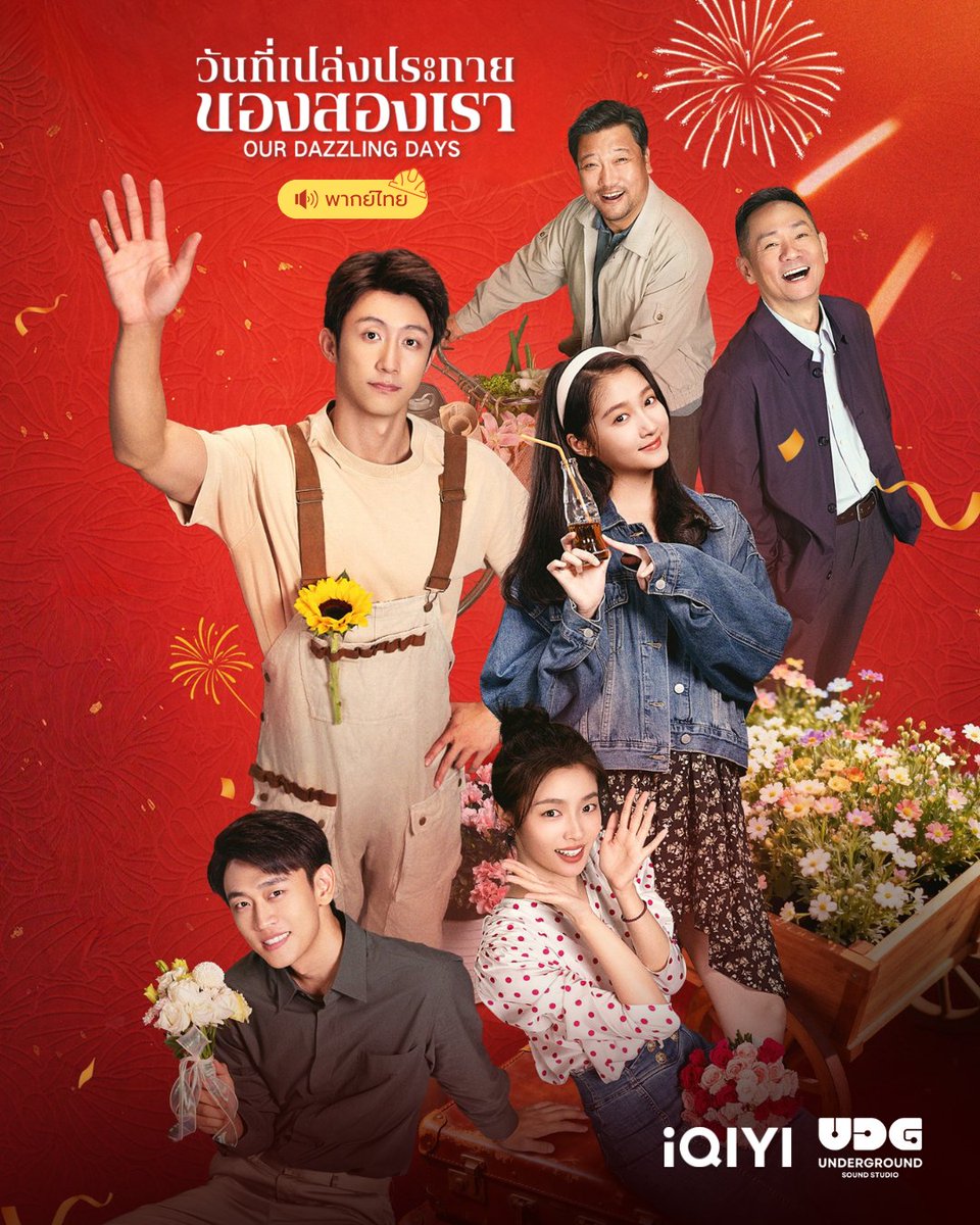 ฝากแก๊งลูกหลานชุมชนโรงงานพากย์ไทยด้วยน้า 😁😁

#วันที่เปล่งประกายของสองเรา
#OurDazzlingDays
พากย์ไทยโดย #UndergroundSoundStudio
รับชมได้ทาง <a href="/iQIYI_Thailand/">iQIYI Thailand</a> ที่เดียวค่ะ 💚

#หวงจิ่งอวี๋ #กวนเสี่ยวถง #สวีรั่วหาน #หวังเทียนเฉิน