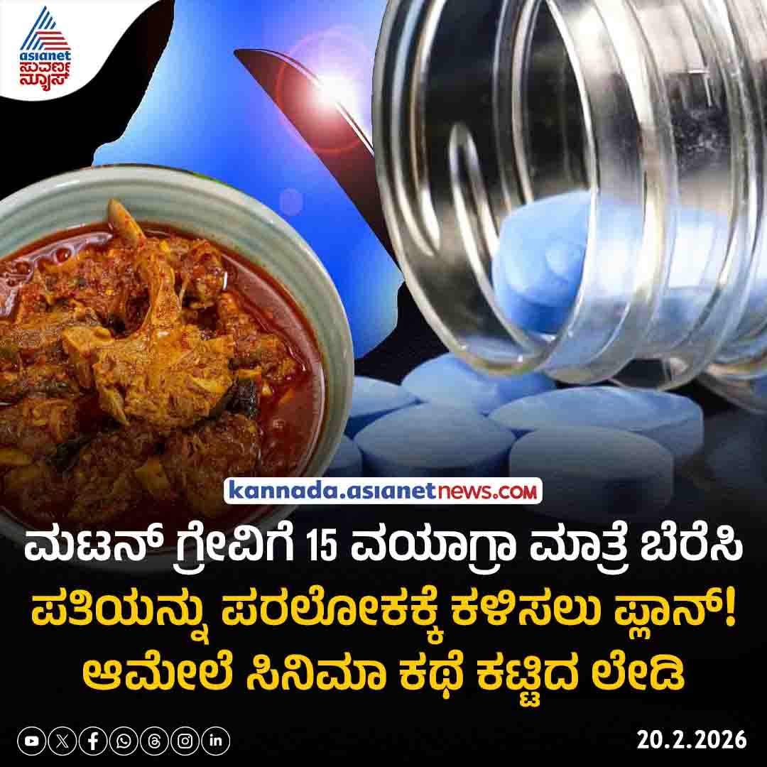 AsianetNewsSN's tweet image. ಮಟನ್ ಗ್ರೇವಿಗೆ 15 ವಯಾಗ್ರಾ ಮಾತ್ರೆ ಬೆರೆಸಿ ಪತಿಯನ್ನು ಪರಲೋಕಕ್ಕೆ ಕಳಿಸಲು ಪ್ಲಾನ್! ಆಮೇಲೆ ಸಿನಿಮಾ ಕಥೆ ಕಟ್ಟಿದ ಕಿಲಾಡಿ ಲೇಡಿ

Read more: kannada.asianetnews.com/gallery/india-…

#CrimeNews #AttemptToMurder #PoliceCase #NewsUpdate #AsianetSuvarnaNews
