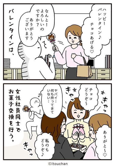 バレンタインは女子社員だけの暗黙のルールが一番めんどい👭🍫 マイナ.. | いとうちゃん（厭うちゃん）4コマ漫画 さんのマンガ | ツイコミ(仮)