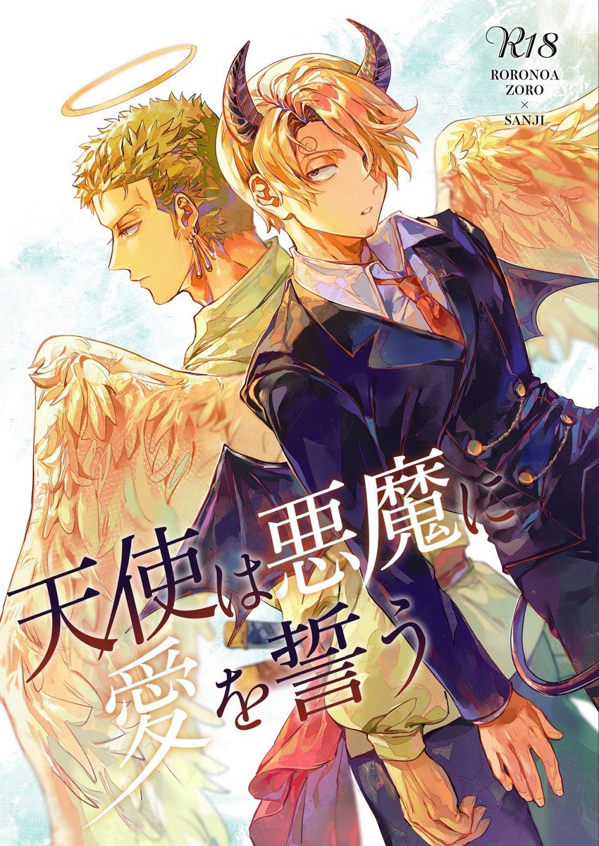 2月23日 CC福岡 63 ゾサ 新刊

『天使は悪魔に愛を誓う』
熾天使の命で悲しみの欠片を集めるため人間界に降りたゾロ。
辿り着いた店で悪魔のサンジと出会い―

絵画のように美しい表紙は、
あやつきさん(<a href="/girikashi43/">あやつき@10/19タ32a</a> )が描いてくださいました！ありがとうございます😭✨️