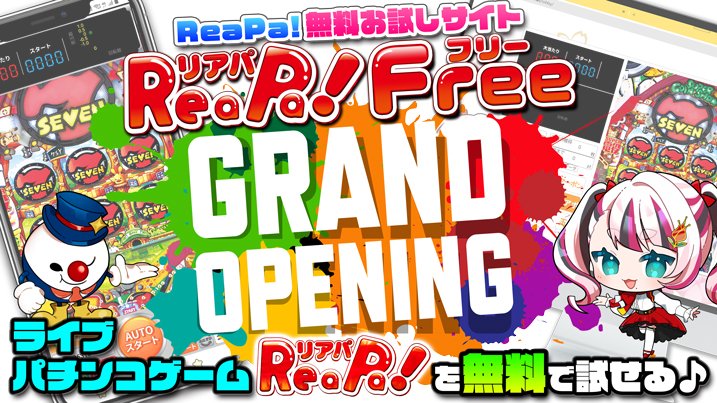 🎉✨ 2/24 ReaPa! Free グランドオープン ✨🎉

「ちょっと遊んでみたい」
その気持ちだけでOK。

🆓 登録不要で遊べるReaPa!、はじまります。

🌱 面倒な登録は一切なし

会員登録不要。
アクセスするだけで、すぐに遊技スタート。

パチンコが初めての方でも、
安心してお楽しみいただけます😊

🎁