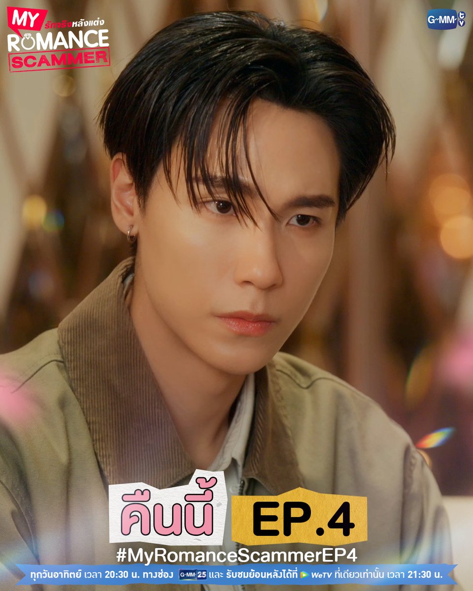 GMMTV's tweet photo. คืนนี้! #MyRomanceScammer EP.4 ห้ามพลาดน้า 💕

"My Romance Scammer รักจริง หลังแต่ง" 🤞💍
ทุกวันอาทิตย์ เวลา 20:30 น. ทางช่อง GMM25
และรับชมย้อนหลังได้ที่ WeTV ที่เดียวเท่านั้น เวลา 21:30 น.
#GMMTV

@jnnrrs @Markjrtn https://t.co/ntreNrktgn