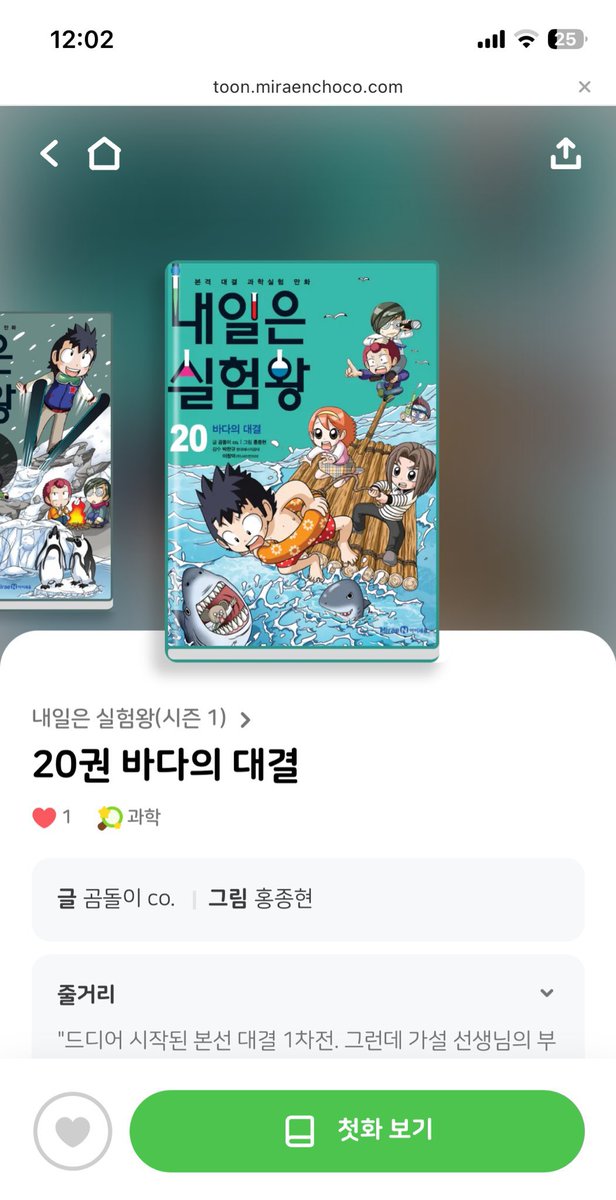 e북을 원하시는 분들!
초코툰으로 20권까지는
온라인으로 보실수있답니다
참고로 50권이 완결입니다..
(부모님이 초코머니를 충전해야 자녀가 볼수있게 되어있는데요 저희는 어른이들이니까 1인2역하시면됩니다 부모님이되어 충전하고,자녀가 되어 즐감하시면돼요)
toon.miraenchoco.com/main