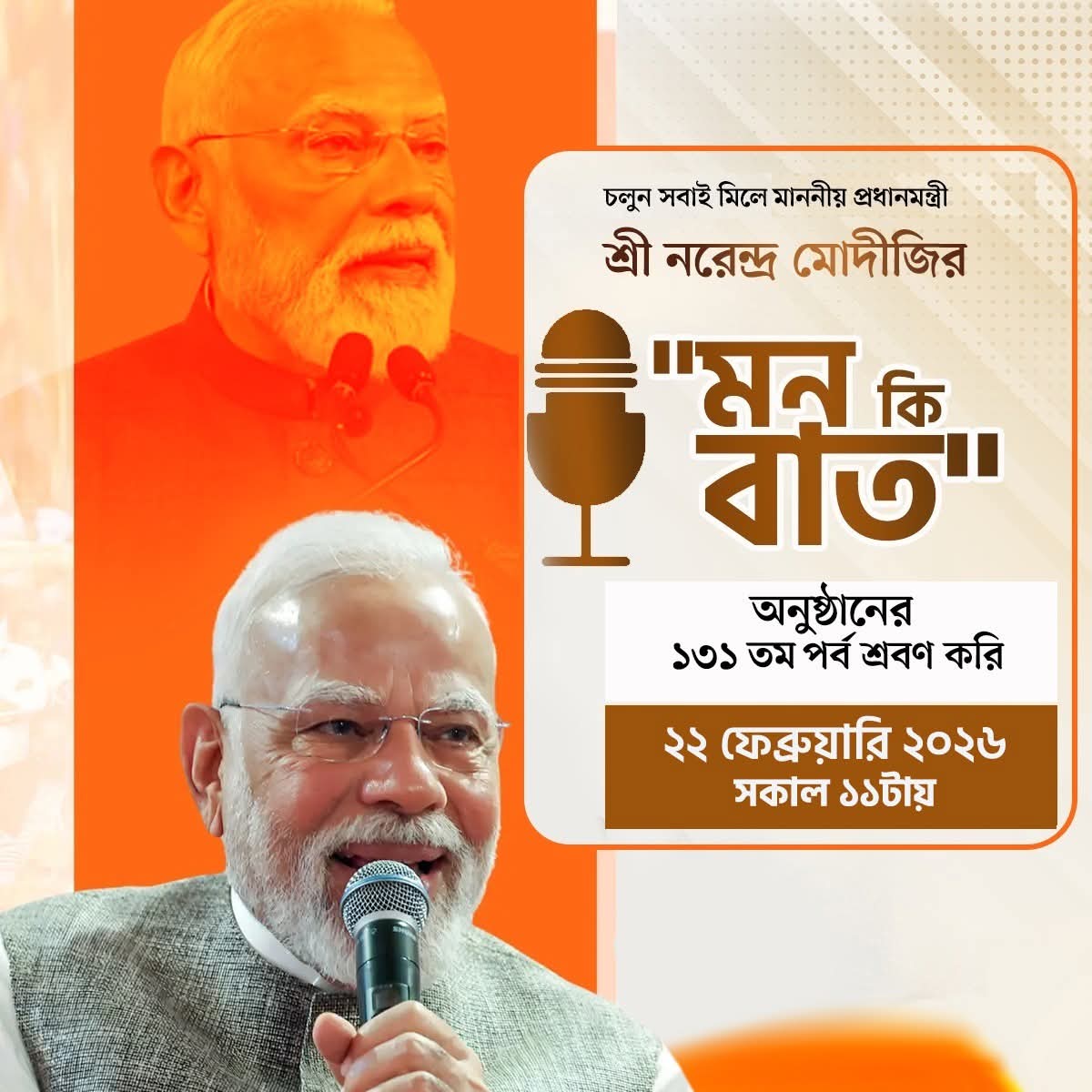 bappachatterji's tweet photo. চলুন সবাই মিলে আগামী ২২শে ফেব্রুয়ারি, ২০২৬, রবিবার সকাল ১১.০০ ঘটিকায় মাননীয় প্রধানমন্ত্রী শ্রী @narendramodi জির @mannkibaat "মন কি বাত" অনুষ্ঠানের ১৩১ তম পর্ব শ্রবণ করি।
#MannKiBaat https://t.co/i2qETIX0B5