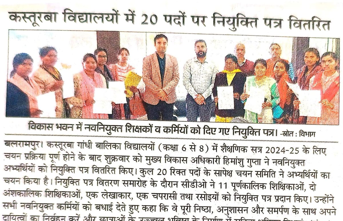 नव नियुक्त शिक्षकों व कर्मियों को नियुक्ति पत्र वितरित किया गया।
<a href="/DMBalrampur/">DM/DEO Balrampur</a> <a href="/UpRuralDev/">ग्राम्य विकास विभाग, उत्तर प्रदेश</a> <a href="/CMOfficeUP/">CM Office, GoUP</a>