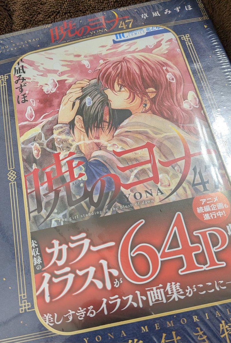 暁のヨナ47巻、最終巻⋯買いました⋯はあ⋯開けるのもったいない⋯でも