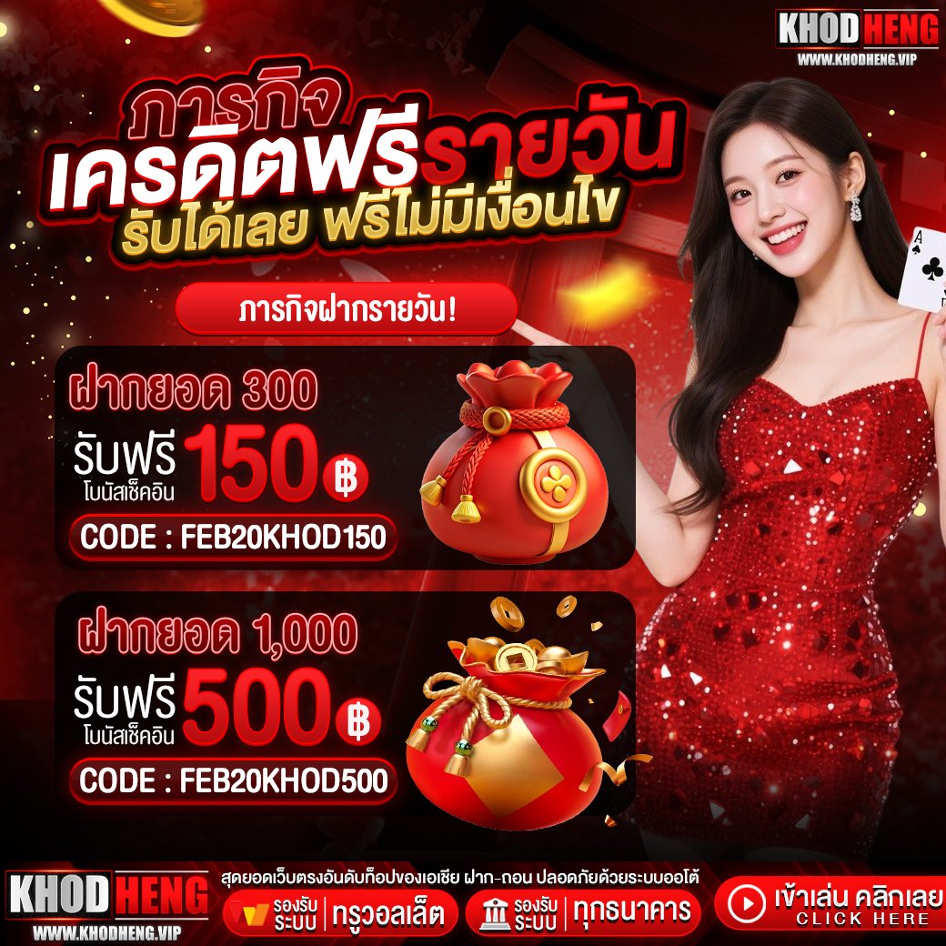 🧧#KHODHENG #แจกโค้ดฟรี #แจกอังเปา ตรุษจีน🧧
🧨CODE : VBGFT1NH
🧨CODE : MKJBDRK2

💌CODE : FEB20KHOD150
💌CODE : FEB20KHOD500

♻️เปลี่ยนโค้ดทุกวัน ดูที่หน้าเว็บ
ทางเข้า🕹khodheng.xyz
สอบถาม📲lin.ee/osJhHFN

#SRICHANDProvenByThaisxBamBam #NIVEASUPER10XZEENUNEW