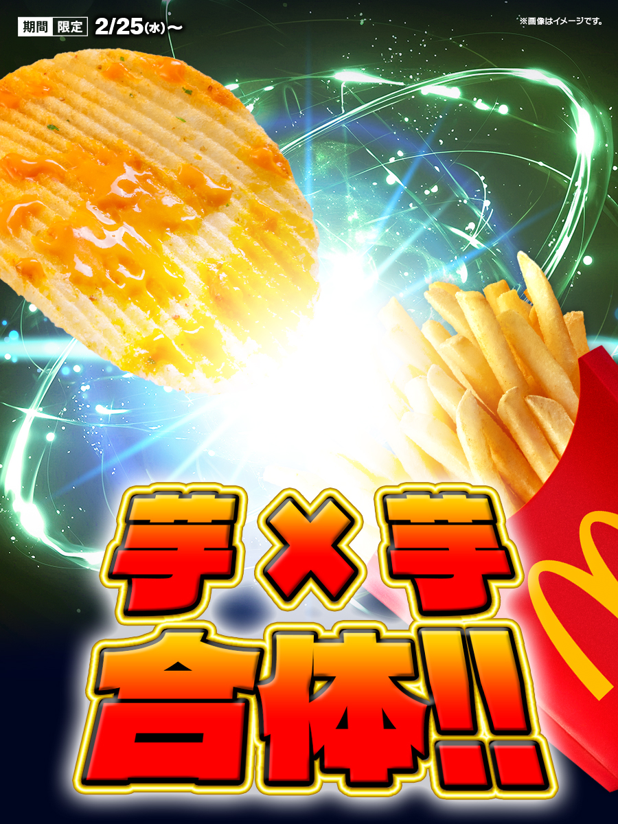 ついに2/25(水)発売！
#ピザポテトシャカポテ は、
芋と芋のスーパーコラボッ！！！！！