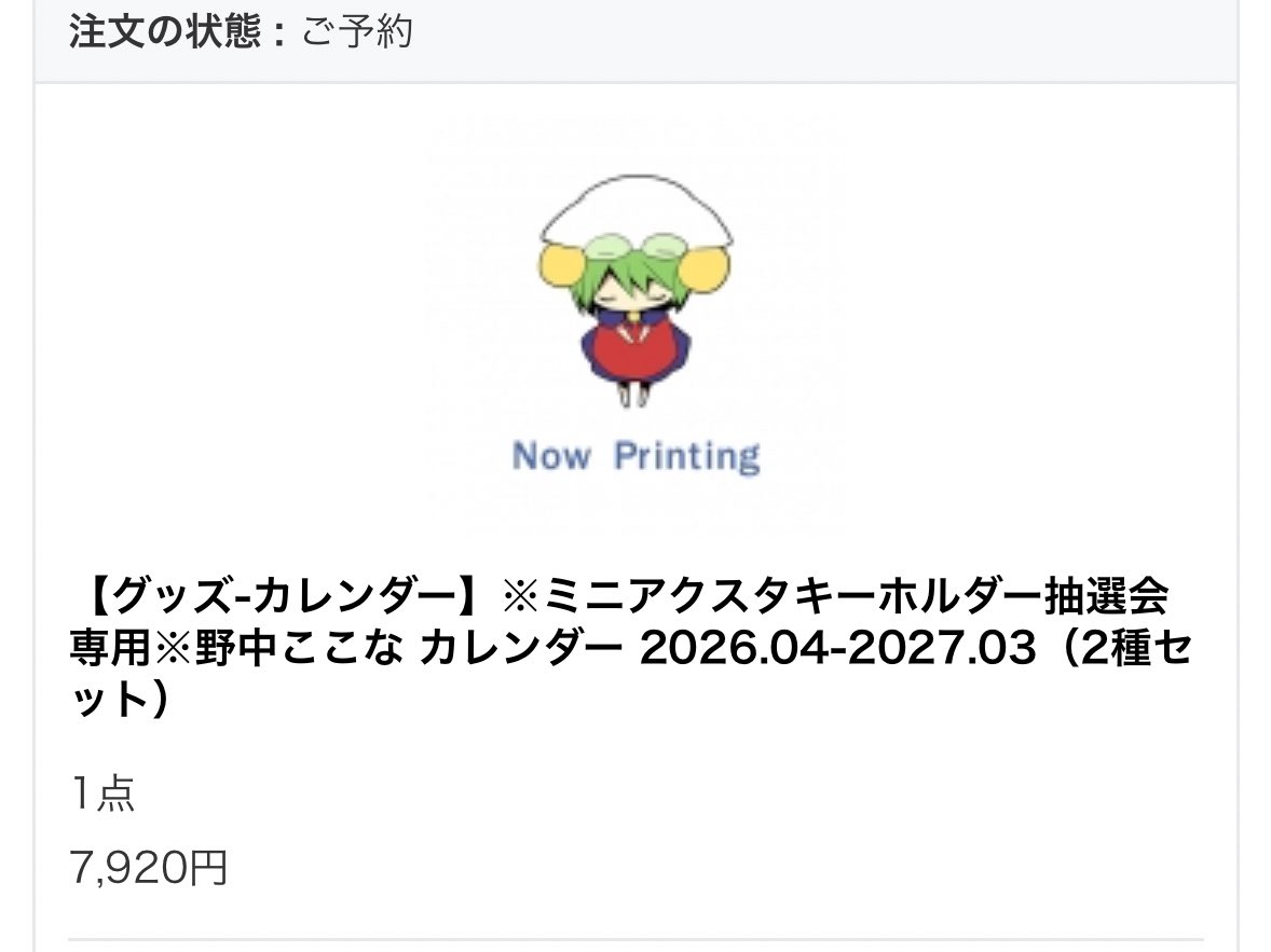 こういうグッズは迷わずにとりあえず予約すべきだと教わったので☺️