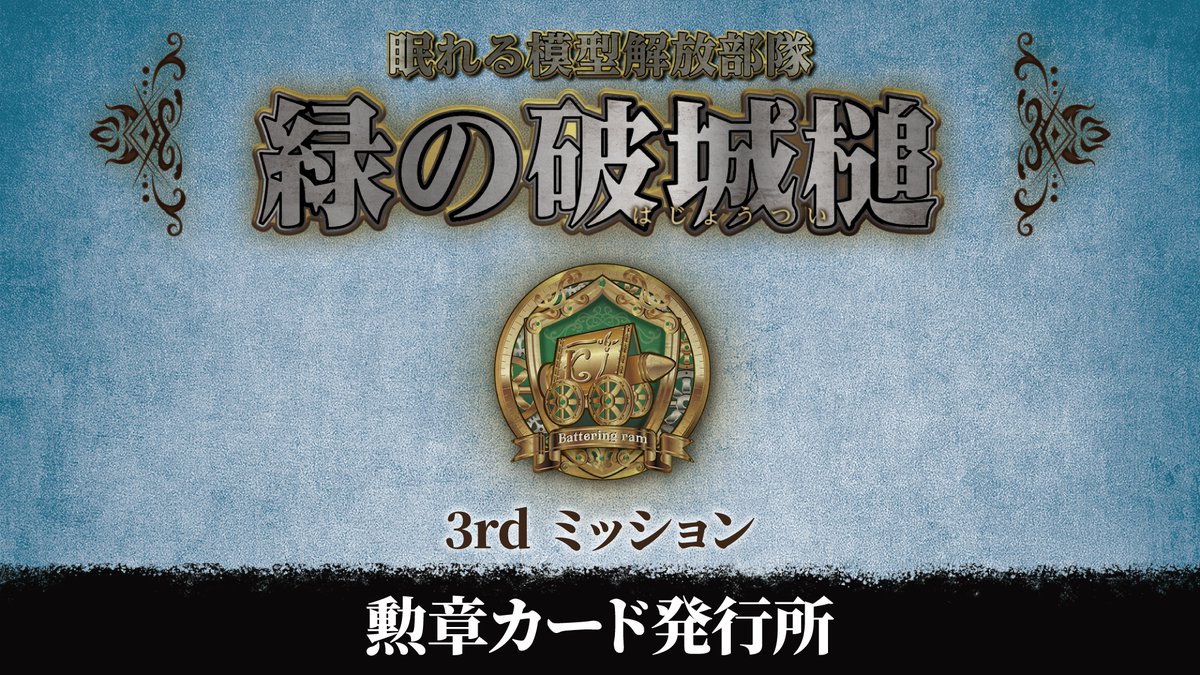 2/19投稿分まで】勲章カード発行のお知らせ 「2/19」までに「緑の破城