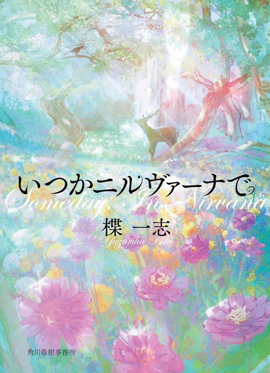 yuzuriha_isshi's tweet photo. 『いつかニルヴァーナで』は、レゾンデートルシリーズを気に入ってくれた人にもぜひ読んでいただきたい。
テーマは違うけれど、思考するという意味で通ずるものはあると思う。

何が罪なのか。
混沌とした世の中だからこそ読んでほしい1冊です。

何よりふすいさんの装画が美しい… https://t.co/d4kyOKvOer