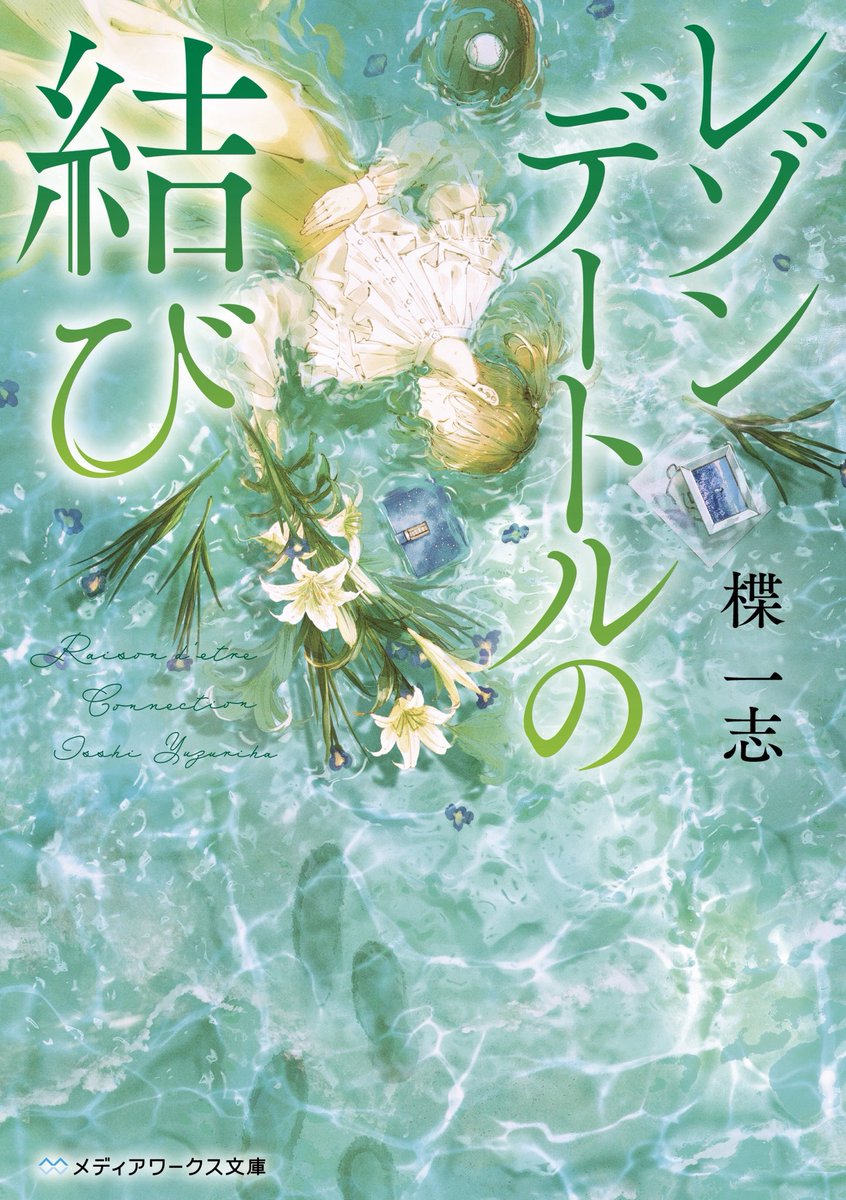 yuzuriha_isshi's tweet photo. 『いつかニルヴァーナで』は、レゾンデートルシリーズを気に入ってくれた人にもぜひ読んでいただきたい。
テーマは違うけれど、思考するという意味で通ずるものはあると思う。

何が罪なのか。
混沌とした世の中だからこそ読んでほしい1冊です。

何よりふすいさんの装画が美しい… https://t.co/d4kyOKvOer