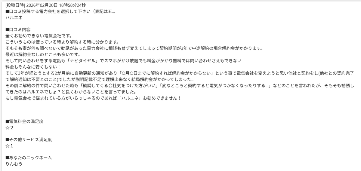 当サイトに新電力会社の口コミ投稿がありました
2026年2月20日 『ハルエネ』
【電気料金の満足度】★２
【その他サービス満足度】★１
りんむう 50代 .男性 自営業
sfplan.jp/npc/reviews/ha…