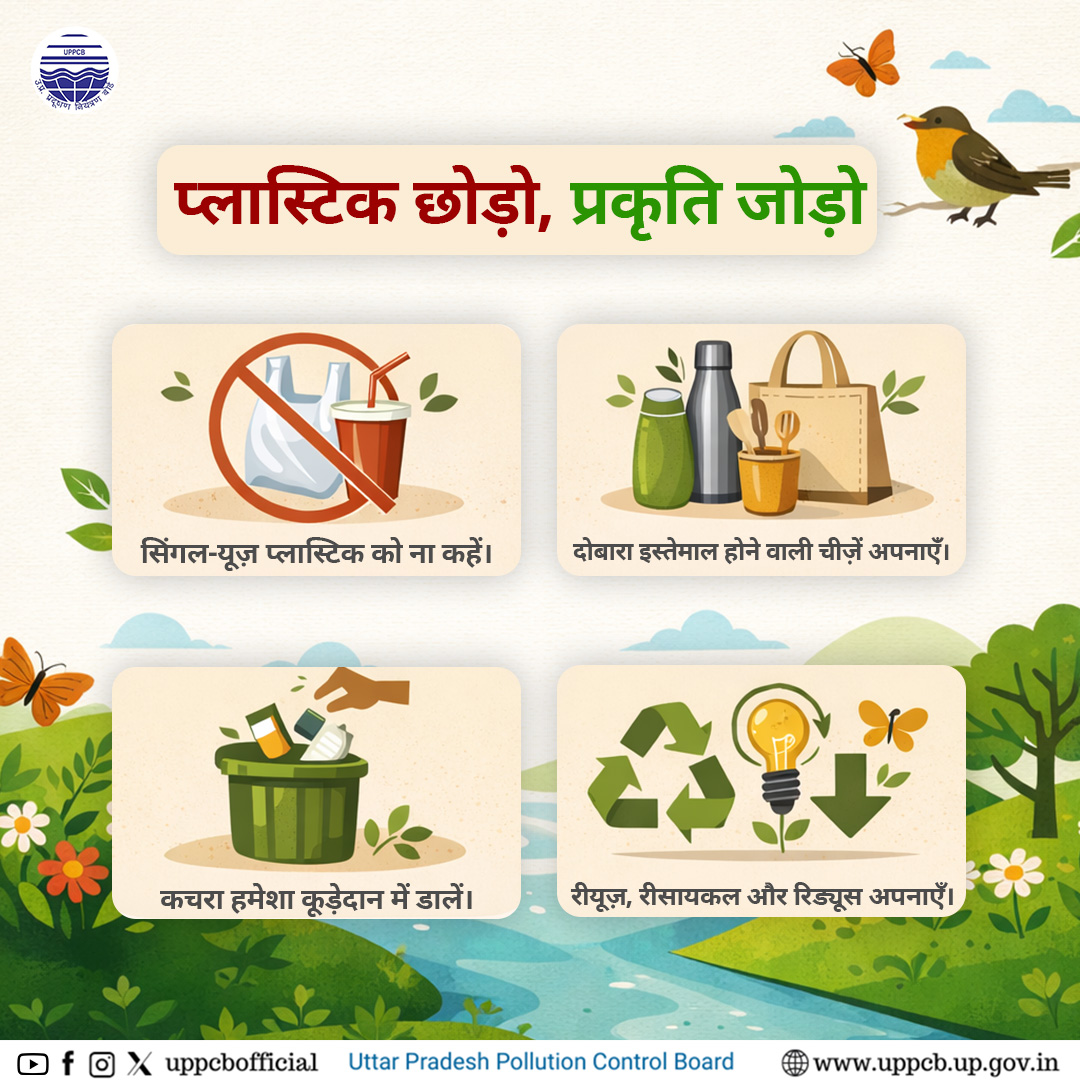 uppcbofficial's tweet image. सिंगल यूज़ प्लास्टिक मुक्त जीवनशैली अपनाकर ही हम स्वच्छ, सुंदर और स्वस्थ भविष्य की ओर बढ़ सकते हैं।

@moefcc @CPCB_OFFICIAL @UpforestUp 

#resusablebag #noplastic #environmentallyfriendly #uppcb #cleanUPgreenUP