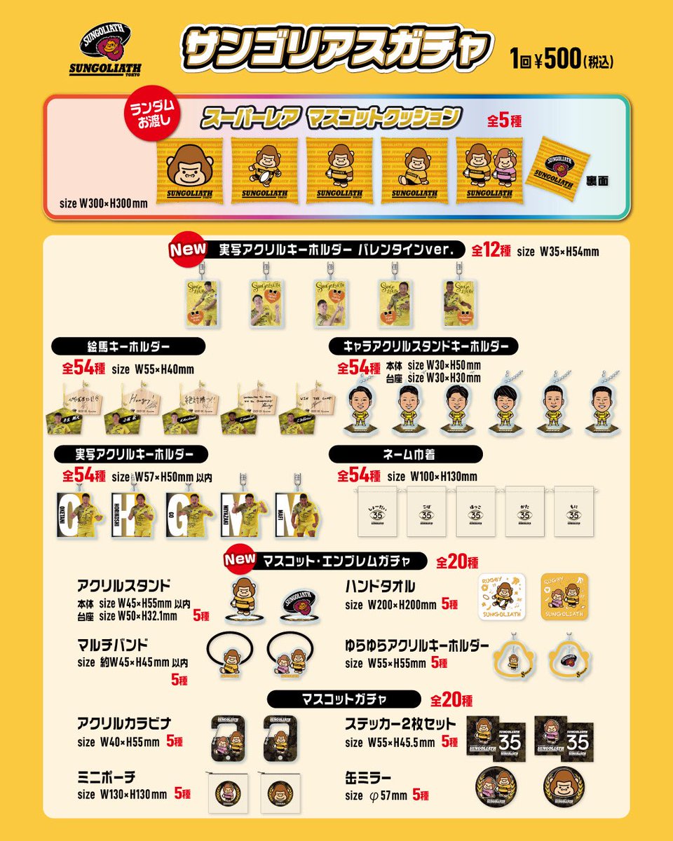 サンゴリアスガチャ ラインナップ公開❣️  📅2026.02.22 🍌東京