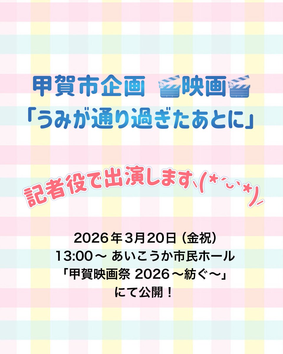 映画の撮影🎬
無事にクランクアップしましたー⸜(*ˊᵕˋ*)⸝

演劇の教え子が主役を演じてくれています٩(ˊᗜˋ*)و！✨

共演できてとっても幸せー！✨

#うみが通り過ぎたあとで
#甲賀市
#映画
#甲賀映像祭

 instagram.com/p/DU-gY5ij7iM/…